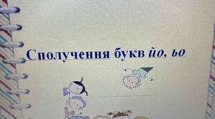 Презентація до уроку "Сполучення букв йо, ьо"