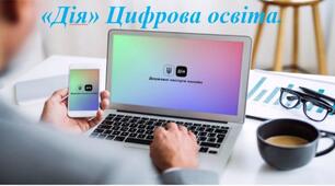 "Дія. Цифрова освіта" Значення порталу "Дія" для громадян України. Ознайомлення із новими можливостями та функціями додатку.