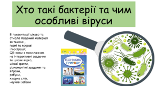 Презентація "Хто такі бактерії та чим особливі віруси"