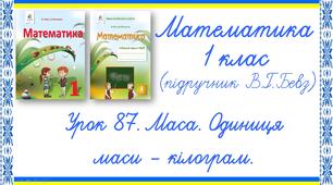 Презентація до уроку математики у 1 класі. Урок 87. Маса. Одиниця маси - кілограм (В.Г.Бевз, Д.В.Васильєва)