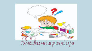 Музичні розвивальні ігри для дошкільнят та учнів молодшої школи