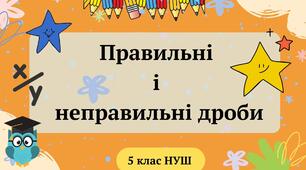 (Копія) (Копія) Правильні і неправильні дроби. 5 клас НУШ