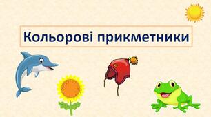 Дидактична гра "Кольорові прикметники"