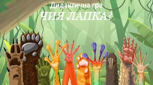 Дидактична гра "Чия лапка?"