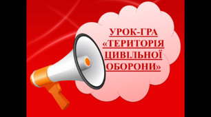 Урок-гра в презентації "Територія цивільної оборони" до Дня ЦО