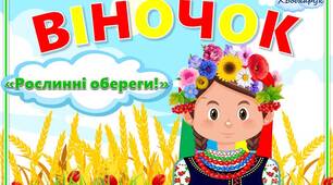 Дидактична гра «Віночок. Рослинний оберіг».Довкілля. Народознавство. Патріотичне виховання. Звичаї та традиції українського народу. Народні символи українців. Мовлення.