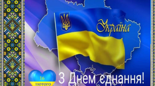 Презентація  "День єднаня українців  16 лютого 2023"