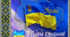 Презентація  "День єднаня українців  16 лютого 2023"