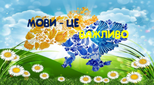 Виховна година до Міжнародного дня Рідної мови "Мови - це важливо!".