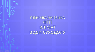 Північна Америка. ФГП, клімат та води суходолу.
