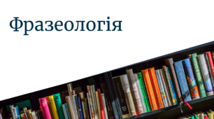 Презентація | Фразеологія | Фразеологізми