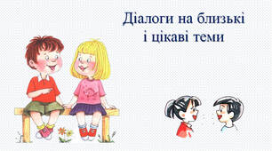 Діалоги на цікаві теми