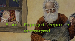 Народні герої в мистецтві