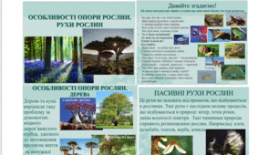 Особливості опори рослин. Рухи рослин. "Пізнаємо природу". Презентація для 5 класу. Програма Т. Коршевнюк.