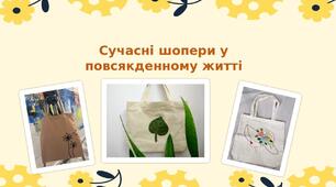 Презентація на тему: " Сучасні шопери у повсякденному житті"