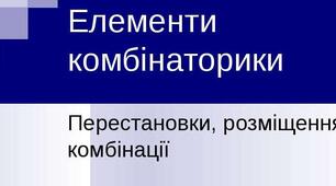 Перестановки, розміщення, комбінації.