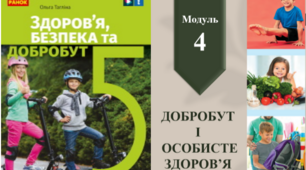 Діагностувальна робота 5 клас НУШ. Модуль 4. Добробут і особисте здоров’я. Розділ 4.1. Фізичне здоров’я і фізичний розвиток