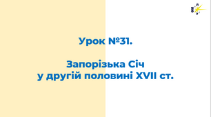 Запорізька Січ  у другій половині XVII ст.