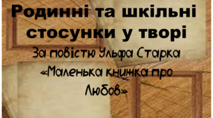 Конспект уроку з зарубіжної літератури для 7 класу на тему "Родинні та шкільні стосунки у творі" (за повістю Ульфа Старка "Маленька книжка про любов"