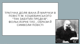 Трагічна доля Івана й Марічки в повісті М. Коцюбинського “Тіні забутих предків” Фольклорне тло , образи й символи повісті. 10 клас. ТЕСТ