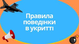 Правила поведінки в укритті