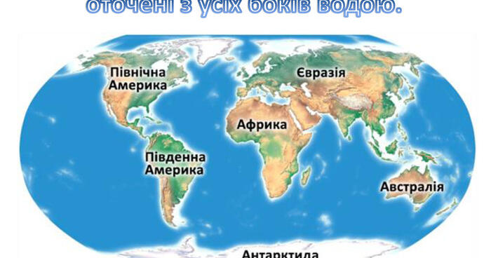 ТДР 2. МАТЕРИКИ ТА ОКЕНИ | Тест на 12 запитань. Я досліджую світ