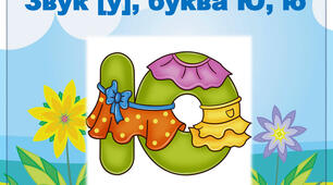 Письмо. Письмо великої букви Ю, слів з нею. Написання речень. Письмо під диктовку.