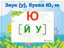 Презентація "Звук [у], буква Ю, ю"