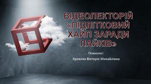 Презентація "Відеолекторій "Підлітковий хайп заради лайків