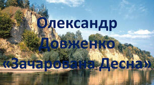 Олександр Довженко "Зачарована Десна"