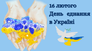 Матеріали до Дня єдності в Україні