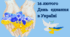 Матеріали до Дня єдності в Україні