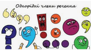 Розділові знаки у простих реченнях, ускладнених однорідними членами речення