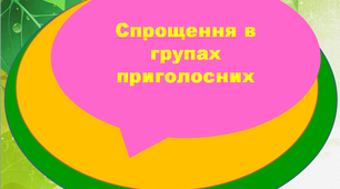 Презентація "Спрощення в групах приголосних. 5 клас"