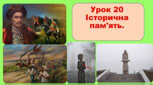 Презентація для 5 класу "Історична пам’ять" НУШ