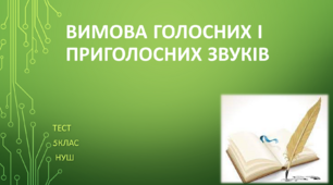 Вимова голосних і приголосних звуків. Орфограма. 5 клас. НУШ. ТЕСТ