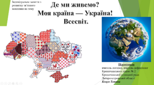 Презентація "Де ми живемо? Моя країна — Україна! Всесвіт."