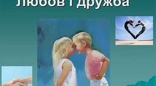 Тема кохання та дружби в літературі