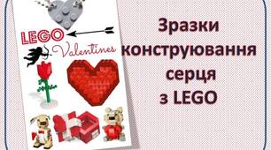 Зразки конструювання серця з LEGO