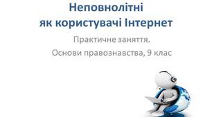 Неповнолітні як користувачі Інтернет