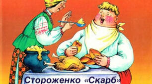 О. Стороженко "Скарб".