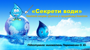 Конспект "Секрети води" (природа)