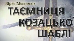Зірка Мензатюк. "Таємниця козацької шаблі". Зміст твору