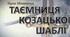 Зірка Мензатюк. "Таємниця козацької шаблі". Зміст твору