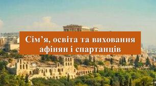 Презентація з теми: "Сім’я, освіта та виховання афінян і спартанців"