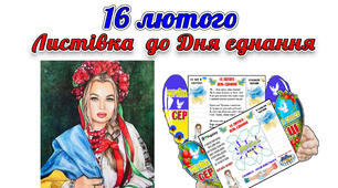 Листівки до ДНЯ ЄДНАННЯ (16 лютого)