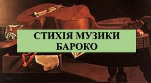 Презентація з теми: "СТИХІЯ МУЗИКИ БАРОКО"