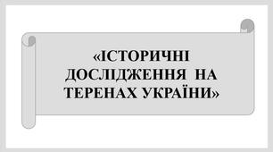 Презентація "ІСТОРИЧНІ ДОСЛІДЖЕННЯ  НА ТЕРЕНАХ УКРАЇНИ" + д/з
