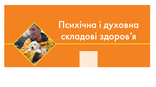 Контрольна робота №3 з теми «Психічна і духовна складові здоров’я»_6к