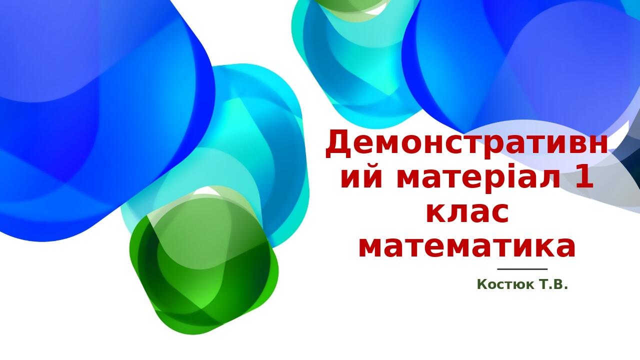 Презентація " Демонстраційний матеріал.Математика.1 клас ...